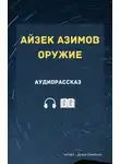 Азимов Айзек - Оружие