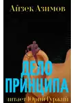Азимов Айзек - Дело принципа
