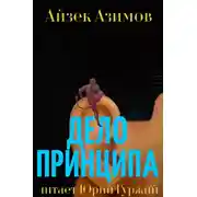 Постер книги Дело принципа