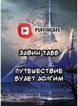 Табб Эдвин - Путешествие будет долгим