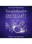 Мошковский Анатолий - Заблудившийся звездолёт