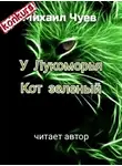 Чуев Михаил - У Лукоморья кот зелёный
