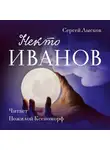  Лысков Сергей - Некто Иванов
