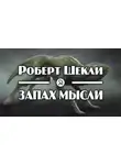 Шекли Роберт - Запах мысли