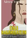 Азимов Айзек - Глаз наблюдателя