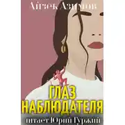 Постер книги Глаз наблюдателя
