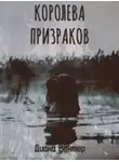Винтер Диана - Королева призраков