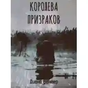 Постер книги Королева призраков