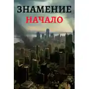 Постер книги Знамение. Начало