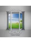 Уиндем Джон - Недоглядели