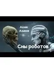 Азимов Айзек - Сны роботов