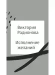 Радионова Виктория - Исполнение желаний
