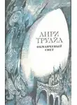 Труайя Анри - Подопытные кролики