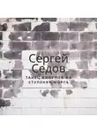Седов Сергей - Танец клоунов на ступенях морга