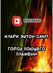 Смит Кларк Эштон - Город Поющего Пламени