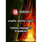 Постер книги Город Поющего Пламени