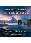 Шустерман Нил - Теневой Клуб