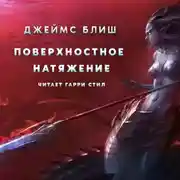 Постер книги Поверхностное натяжение