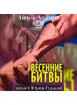 Азимов Айзек - Весенние битвы