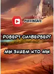 Силверберг Роберт - Мы знаем кто мы