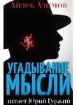 Азимов Айзек - Угадывание мыслей