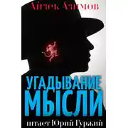 Постер книги Угадывание мыслей
