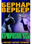 Вербер Бернар - Кармические часы