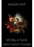 Кинг Уильям - Кровь и тьма