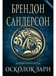 Сандерсон Брендон - Осколок зари