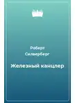 Силверберг Роберт - Железный канцлер