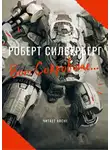 Силверберг Роберт - Вот сокровище…