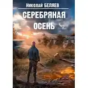 Постер книги Серебряная осень