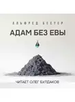 Бестер Альфред - Адам без Евы