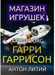 Гаррисон Гарри - Магазин игрушек