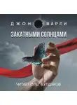 Варли Джон - Закатными Солнцами