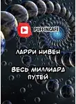 Нивен Ларри - Весь миллиард путей