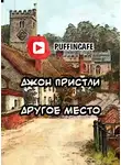 Пристли Джон Бойнтон - Другое место