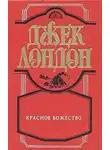  Лондон Джек - Красное божество