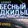 Шефнер Вадим - Небесный подкидыш