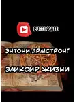 Армстронг Энтони - Эликсир жизни