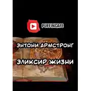 Постер книги Эликсир жизни