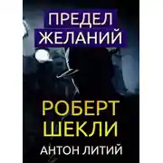 Постер книги Предел желаний