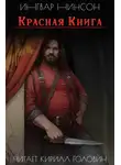 Нинсон Ингвар - Красная книга