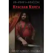 Постер книги Красная книга