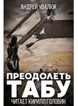 Чвалюк Андрей - Преодолеть табу