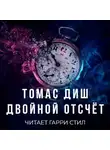 Диш Томас - Двойной отсчёт