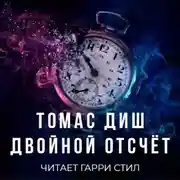 Постер книги Двойной отсчёт