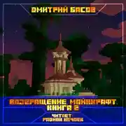 Постер книги Возвращение. Майнкрафт. Книга 2