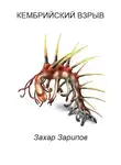 Зарипов Захар - Кембрийский взрыв