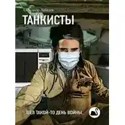 Постер книги Танкисты